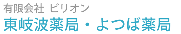 東岐波薬局・よつば薬局(宇部市)調剤薬局