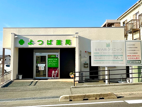 よつば薬局外観